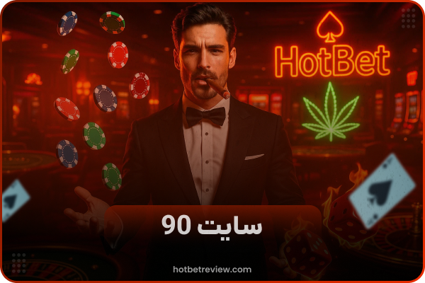 🌟 هات بت ۹۰