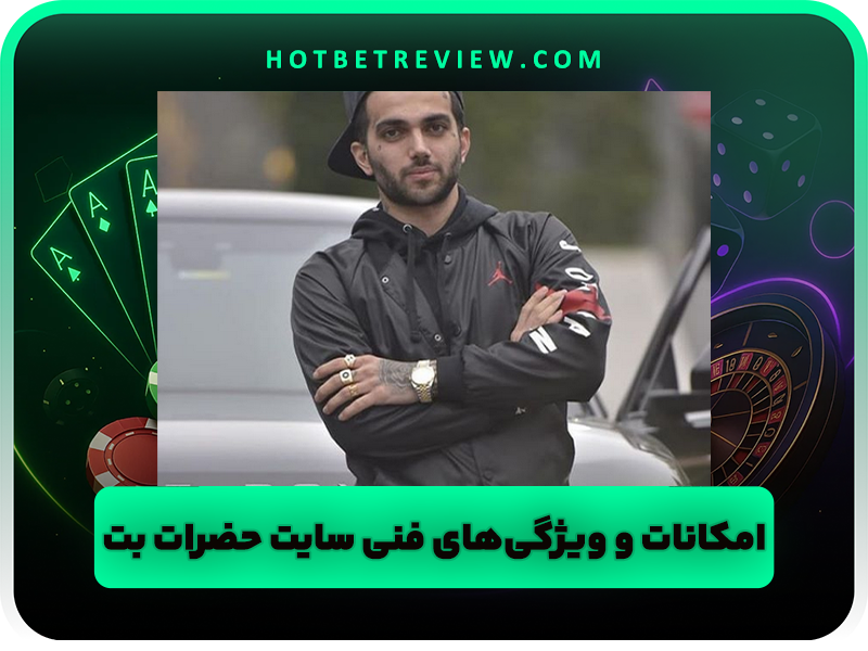 سایت بازی انفجار پویان مختاری حضرات بت با شارژ اولیه کم