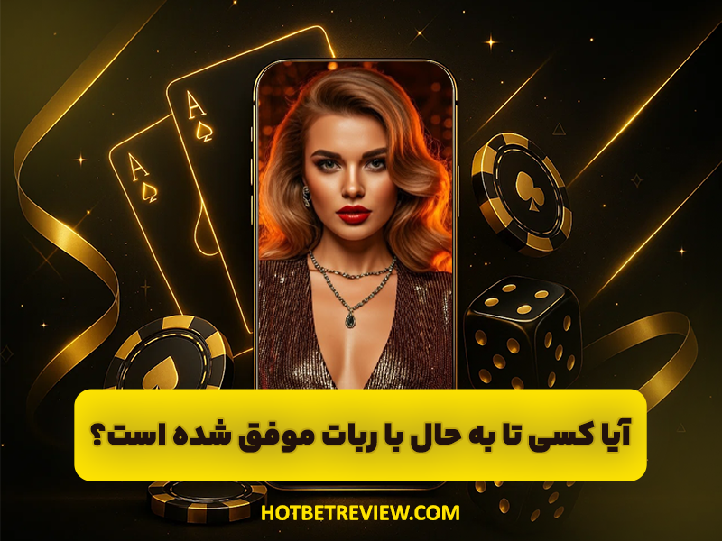 ترفند هک سایت بازی انفجار + آیا ربات هک بازی انفجار واقعی است؟