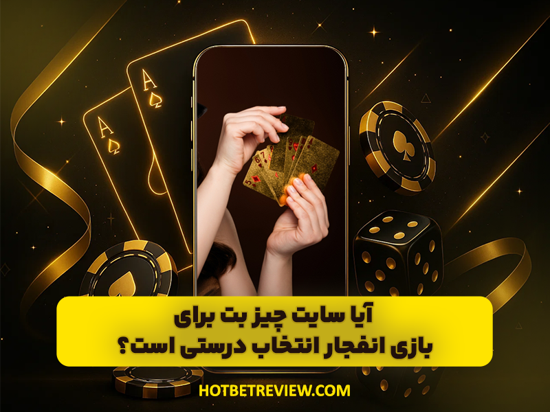 سایت بازی انفجار چیز بت CHIZBET دارای بالاترین ضرایب در بازی انفجار