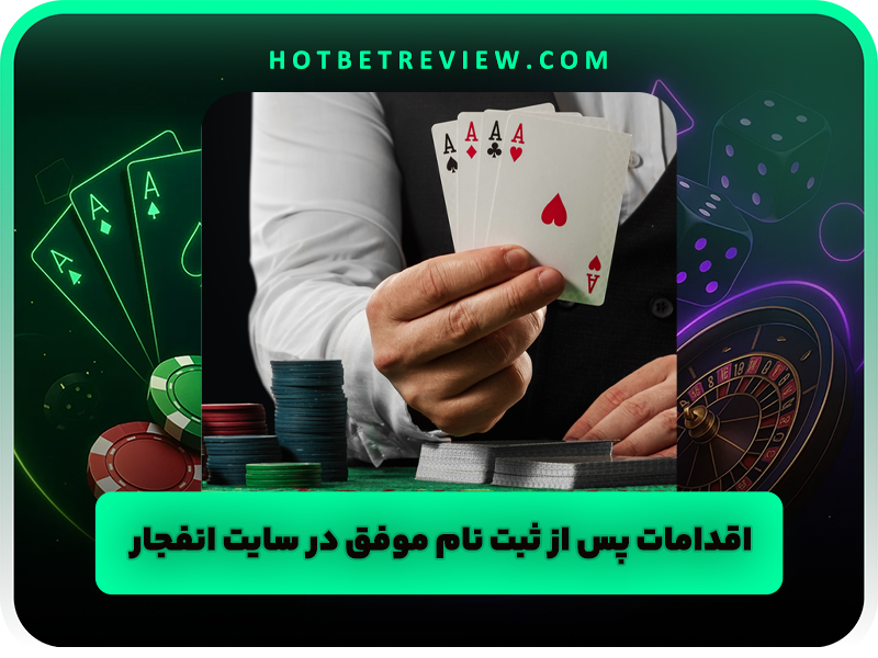 ثبت نام در سایت انفجار + سایت معتبر بازی انفجار با بهترین ضریب ها