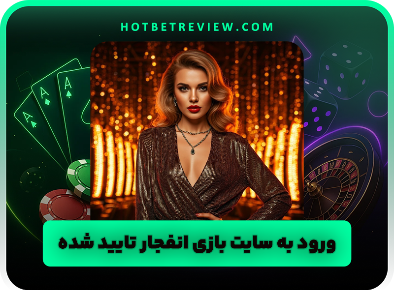 برد حتمی در بازی انفجار با یک روش ساده و مطمئن