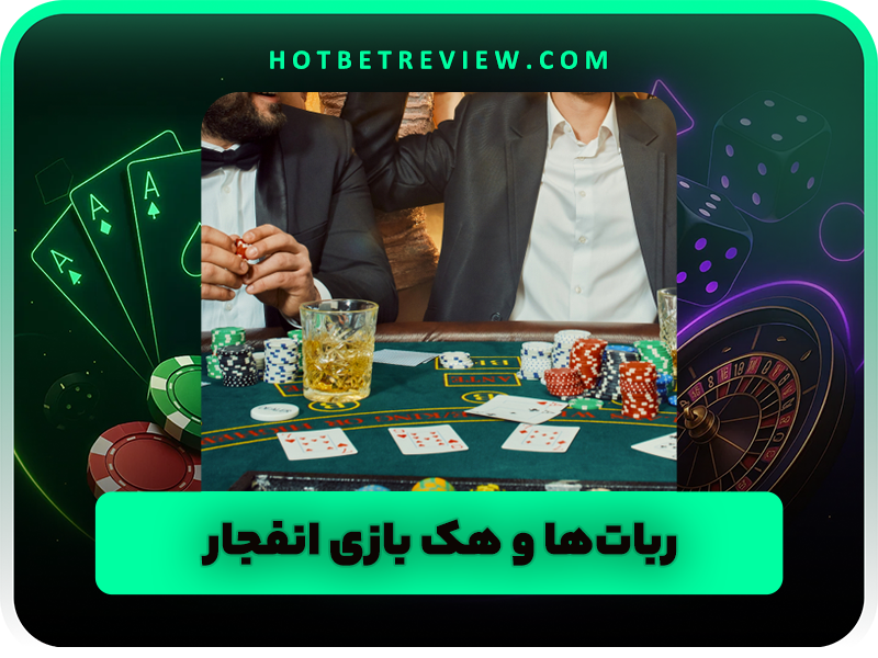 آموزش بازی انفجار و ترفند برد در انفجار explosion game