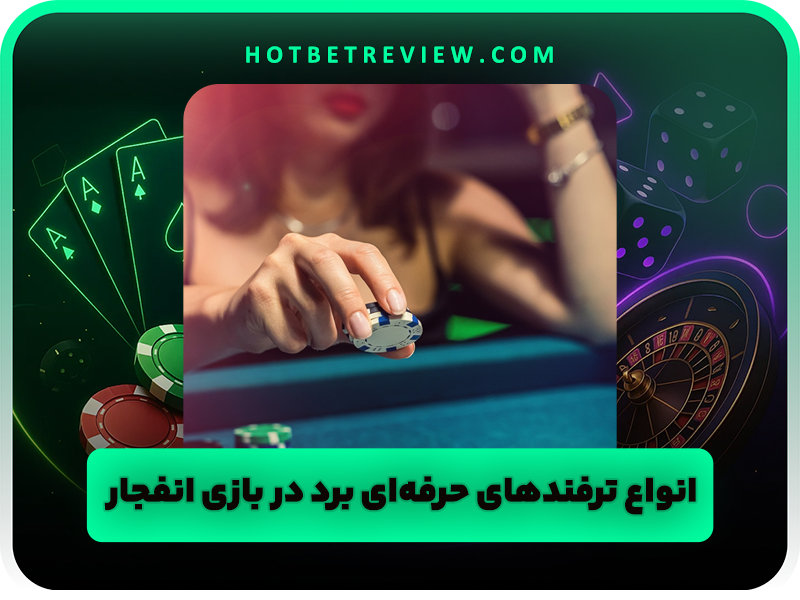 چگونه در بازی انفجار استاد شویم؟ راز رسیدن به سودهای میلیونی!