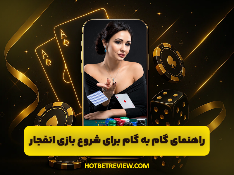 سایت بازی انفجار با پرداخت آنی پول و ضریب بالا و دارای اعتبار زیاد