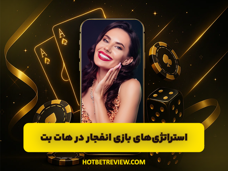 ترفند بازی انفجار در سایت هات بت HOTBET برای کسب سود تضمینی!