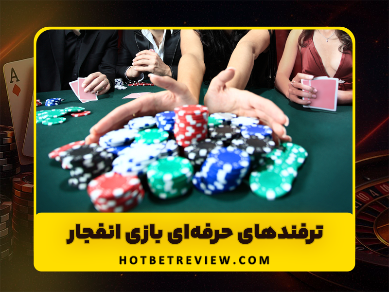 بهترین سایت بازی انفجار اورجینال + ترفندهای بازی انفجار با ضرایب بالا