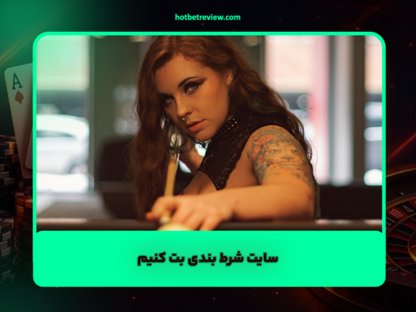 هات بت 90 | بررسی جامع و آدرس جدید