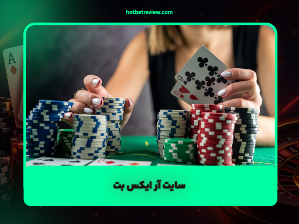 هات بت 90 | بررسی جامع و آدرس جدید