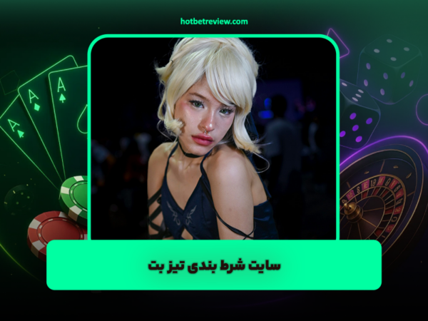 هات بت 90 | بررسی جامع و آدرس جدید