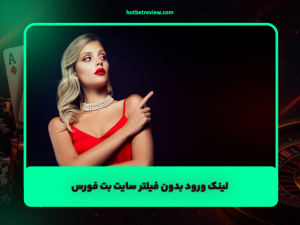 هات بت 90 | بررسی جامع و آدرس جدید