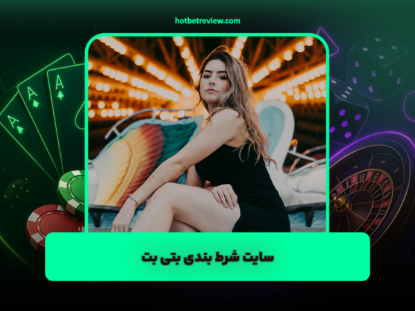 هات بت 90 | بررسی جامع و آدرس جدید