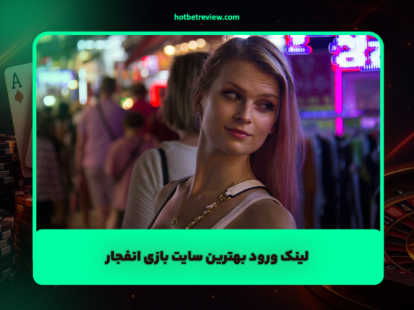 هات بت 90 | بررسی جامع و آدرس جدید