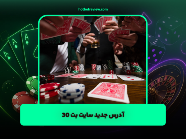 هات بت 90 | بررسی جامع و آدرس جدید