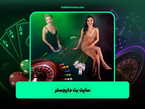 هات بت 90 | بررسی جامع و آدرس جدید