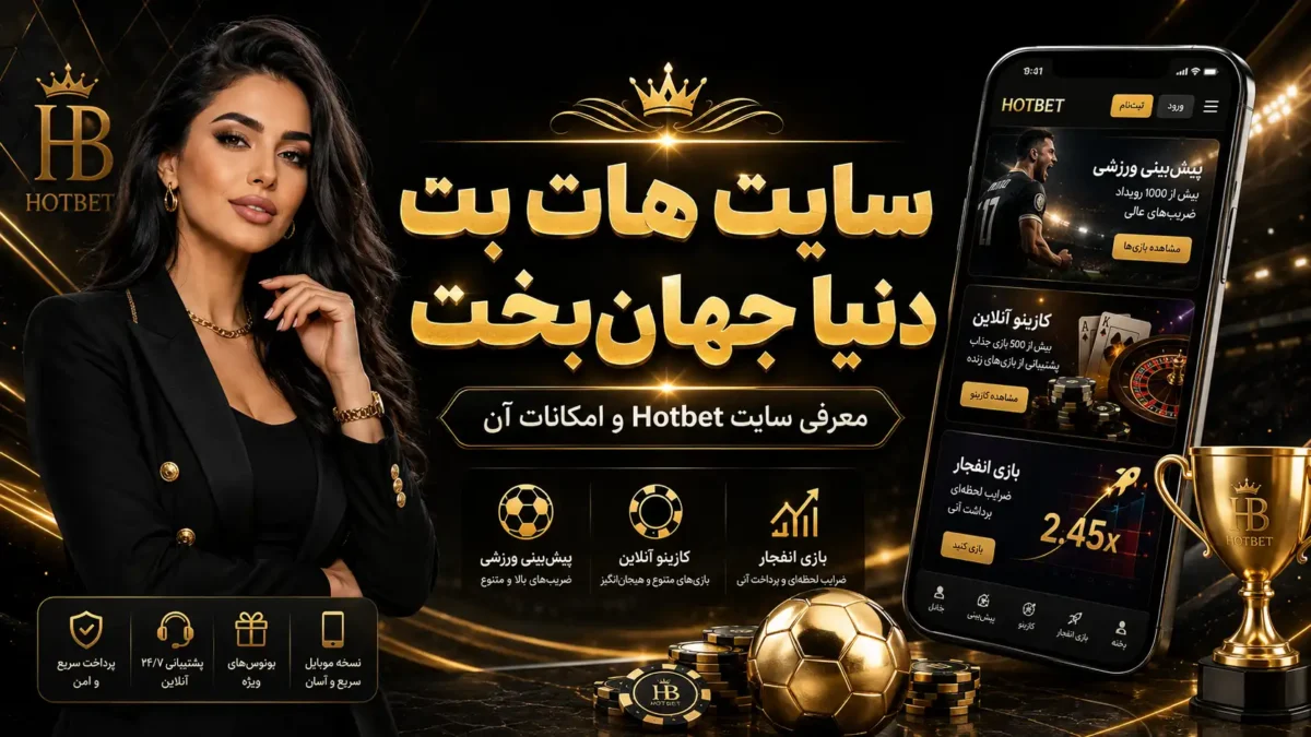 سایت هات بت دنیا جهان‌بخت | معرفی، اعتبار و امکانات Hotbet